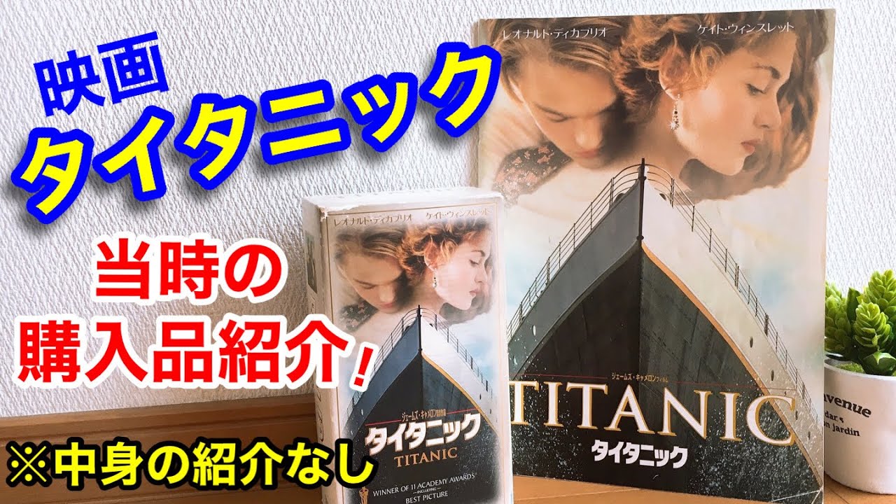 TITANIC】懐かしいコレクション☆映画タイタニックグッズの紹介