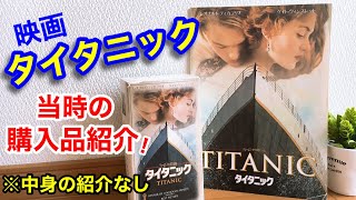 【TITANIC】懐かしいコレクション★映画タイタニックグッズの紹介！パンフレット&ビデオテープ