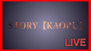 STORY【KAORU】の配信のサムネイル画像