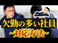 【サボり?体調不良?】欠勤が多い社員への対応方法