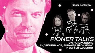 Pioner Talks: Андрей Плахов о Франсуа Озоне Pioner Talks: Андрей Плахов о Франсуа Озоне