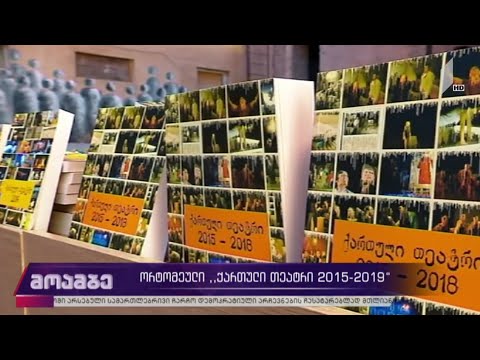 ორტომეული - „ქართული თეატრი 2015-2019“