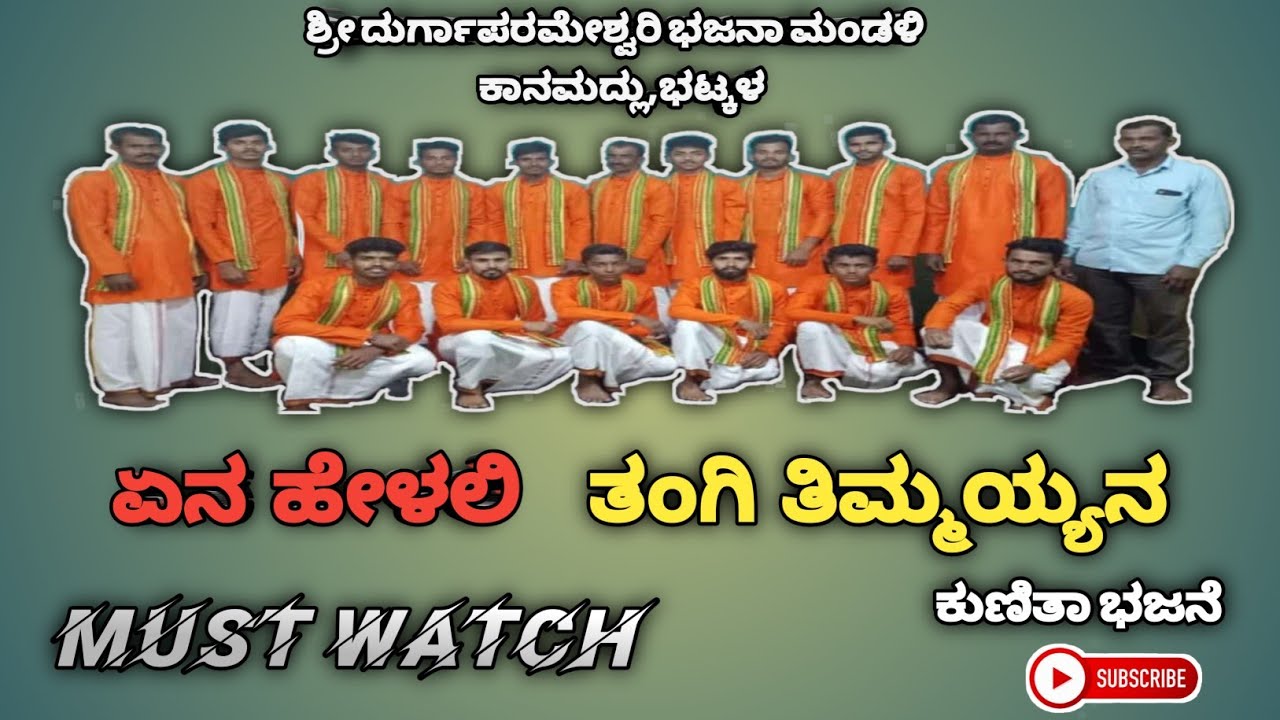 ಏನ ಹೇಳಲಿ ತಂಗಿ ಭಜನೆ // kannada devtional song // Shri Durgaparameshwari bhajana mandali kanamdlu