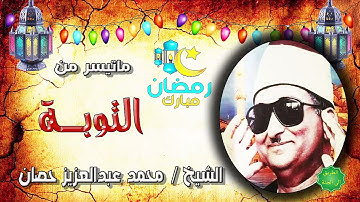 الشيخ محمد عبدالعزيز حصان ماتيسر من سورة التوبة