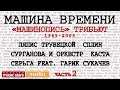 МАШИНА ВРЕМЕНИ - Трибьют  *1969-2009*  МАШИНОПИСЬ *ЧАСТЬ 2*