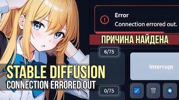 Как убрать Error: Connection Errored Out в Stable Diffusion