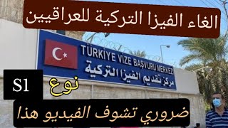 الغاء الفيزا التركية!! s1 اخبار عاجلة من تركيا??