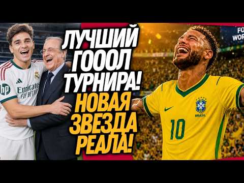 ВОУ! ЧТО ВЧЕРА СОТВОРИЛ НЕЙМАР! ТРАНСФЕРНАЯ БОМБА РЕАЛА / Доза Футбола