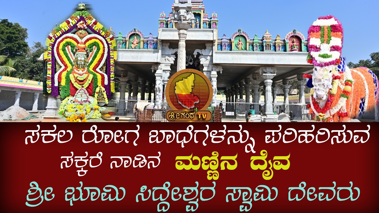 Sri Bhoomi Siddeshwara Swamy Temple's Annual Cultural Event | Part-2 Video | Temple in Mandya 