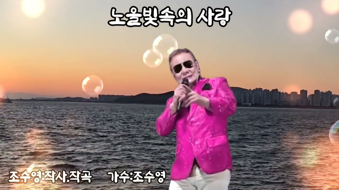 신곡  노을빛속의 사랑 자작곡조수영 가이드 가수기백 영상해미사랑김선호감독 편곡이재광