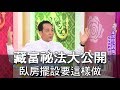 【命運好好玩】藏富祕法大公開 臥房擺設要這樣做