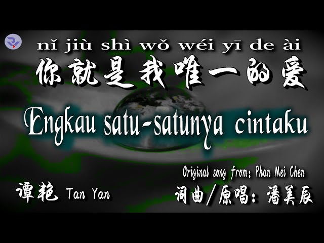 💖 [好歌重現] Engkau 1-satunya cintaku/nǐ jiù shì wǒ wéi yī de ài-Tan Yan(ORIGINAL SINGER: PHAN MEI CHEN) class=