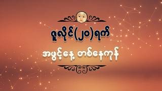 ဇူလိုင်(၂၀)ရက် တနင်္လာနေ့ (တစ်နေကုန်) ရှယ်ချိန်း ရှယ်ဘရိတ်နဲ့ အဖွင့်လှပါစေ ဇူလိုင်(၂၀)ရက် တနင်္လာနေ့ (တစ်နေကုန်) ရှယ်ချိန်း ရှယ်ဘရိတ်နဲ့ အဖွင့်လှပါစေ