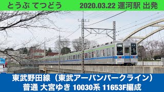 2020/03/22 東武野田線 10030系 運河駅発車