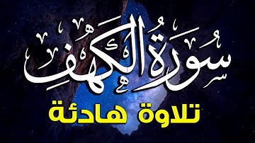 سورة الكهف (كاملة) للقارئ طارق محمد أجمل تلاوة في يوم الجمعة تريح الاعصاب 💚 راحة وسكينة وهدوء 💚
