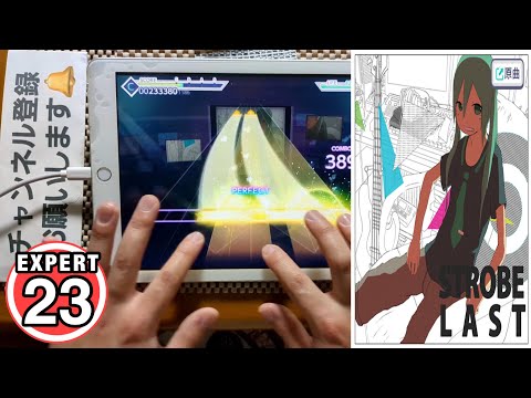 【プロセカ】ストロボラスト [EXPERT 23]〔FULL COMBO-gr3〕手元！！【プロジェクトセカイカラフルステージfeat.初音ミク】#プロセカ