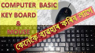 Basic computer course || in Assamese || অসমীয়াত কম্পিউটাৰ শিকো আহাঁ || Part-1
