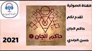 رواية حاكم الجان / للكاتب حسن الجندي