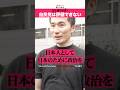 「安倍首相は良かった」中沢隆太 移民問題 街頭インタビュー #shorts #政治家に言いたいこと 【日本人に聞いてみた】