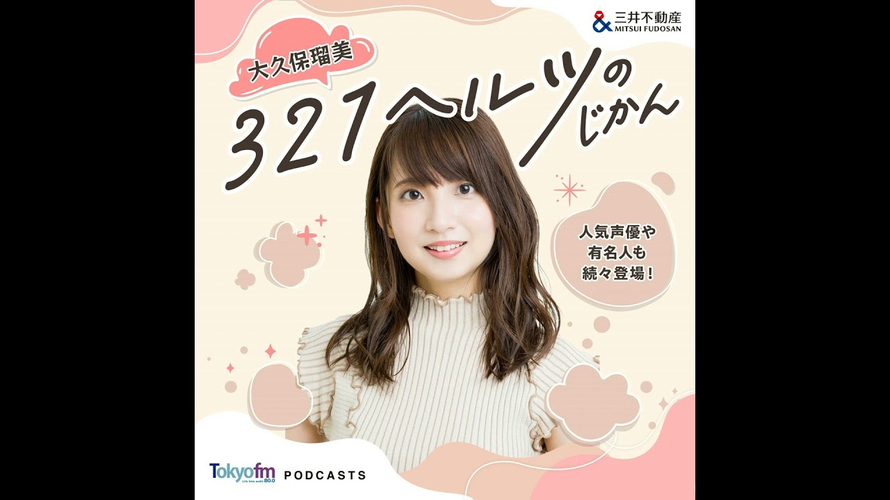 大久保瑠美 321ヘルツのじかん EP.13_鮫島彩さん - YouTube