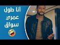 الديزل الديزل اقنعها إنه بيعرف يشتغل سواق 