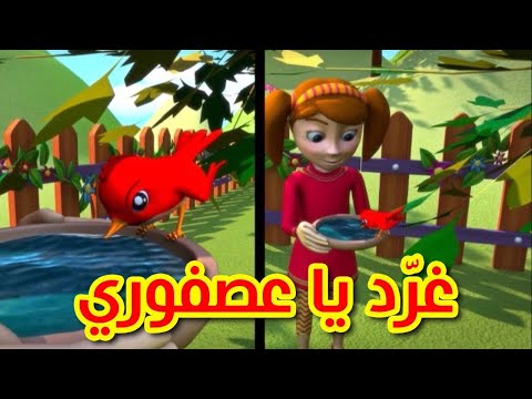 غرد يا عصفوري قناة بلبل  