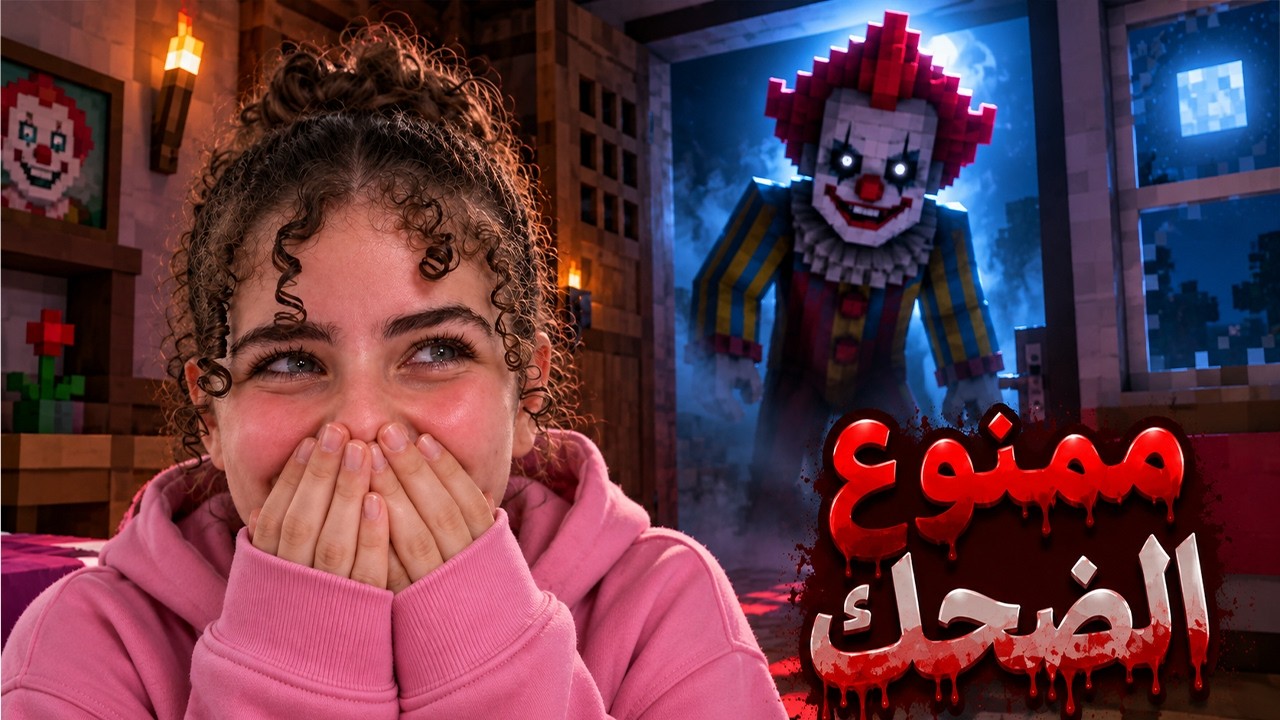 ممنوع تضحك في قرية المهرج !