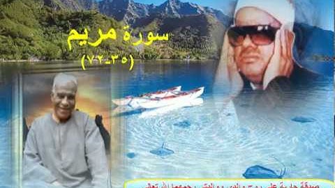 الشيخ / عنتر سعيد مسلم $ سورة مريم (35-72) رااائعة جدااا