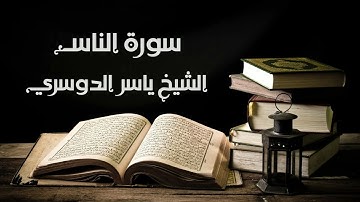 سورة الناس - الشيخ ياسر الدوسري | An-Nas - Yasser Al-Dosary