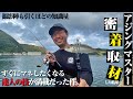アジングがうまくなりたい人に見て欲しい。アジングマスター密着取材〜アジの見つけ方と“寄せる動き”と“喰わす動き”〜