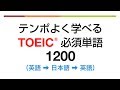 テンポよく学べる・TOEIC必須単語1200（英語→日本語→英語）