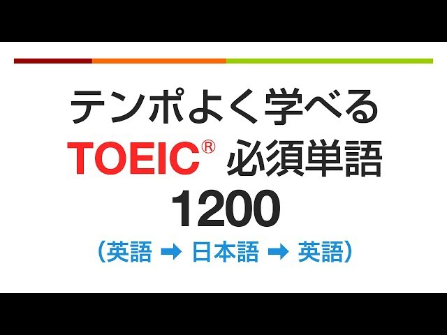 テンポよく学べる Toeic必須単語10 英語 日本語 英語 英会話動画まとめ