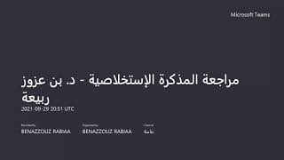 مراجعة المذكرة الإستخلاصية - د. بن عزوز ربيعة