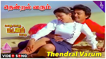 Paaru Paaru Pattanam Paaru Movie Song | Thendral Varum Video Song | Mohan | Ranjini | Ilaiyaraja