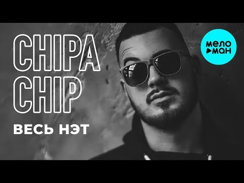 ChipaChip -  Весь нэт (Single 2019)