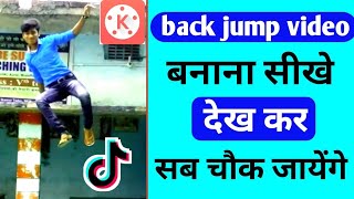 reverse video editing in kinemaster ||back jump tik tok video|| दोस्त लोग चौंक जाएंगे screenshot 1