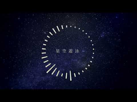 【オリジナル曲】星空遊泳 #Vtuberクリエイトフェスティバル【鐘本響花/作曲Vtuber】