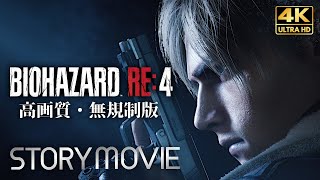 【観るゲーム】BIOHAZARD RE:4バイオハザード4 リメイク 無規制 海外版高画質化改造 メインストーリー動画 日本語音声/日本語字幕 4K