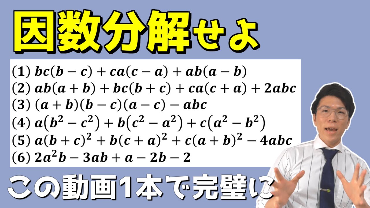 【高校数学】因数分解のまとめ～どこよりも丁寧に～【数学Ⅰ】