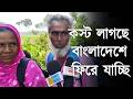 বাংলাদেশে ফিরে যাচ্ছেন খুলনার রেজ্জাক, ' কষ্ট লাগছে ' বলে আক্ষেপ করছেন | Khulna | Bangla News