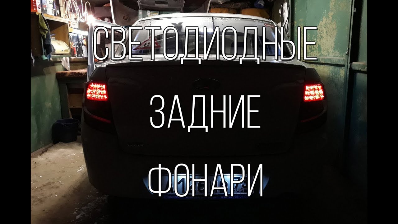 СВЕТОДИОДНЫЕ задние фонари на ГРАНТУ! Установка и ТЕСТ! - YouTube