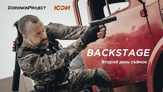 Боевая система как снимали первую часть. Группа Бора. ЮДИ Боевик экшн