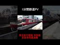 【1分鉄道PV】京急車両 同時通過の迫力 #鉄道動画 #京急