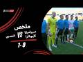 ملخص مباراة سيراميكا كليوباترا 0 1 المصري الجولة الخامسة دوري نايل 2025 2026