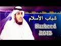انشودة ـ هيا شباب الأسلام Come Young Men Of Islam Nasheed 2018 