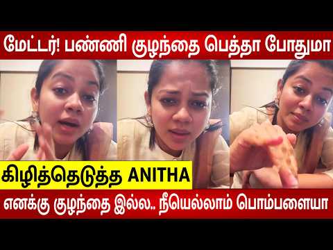 Anitha Sampath Angry Video 😡 குழந்தை பெத்துக்குறது என் இஷ்டம்… உனக்கு என்ன? 😱 | Bigg Boss Anitha