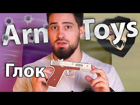 Резинкострел Arma toys пистолет Глок (Glock 18) видео обзор