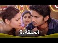 رباط الحب الحلقة 9 Pavitra Rishta 