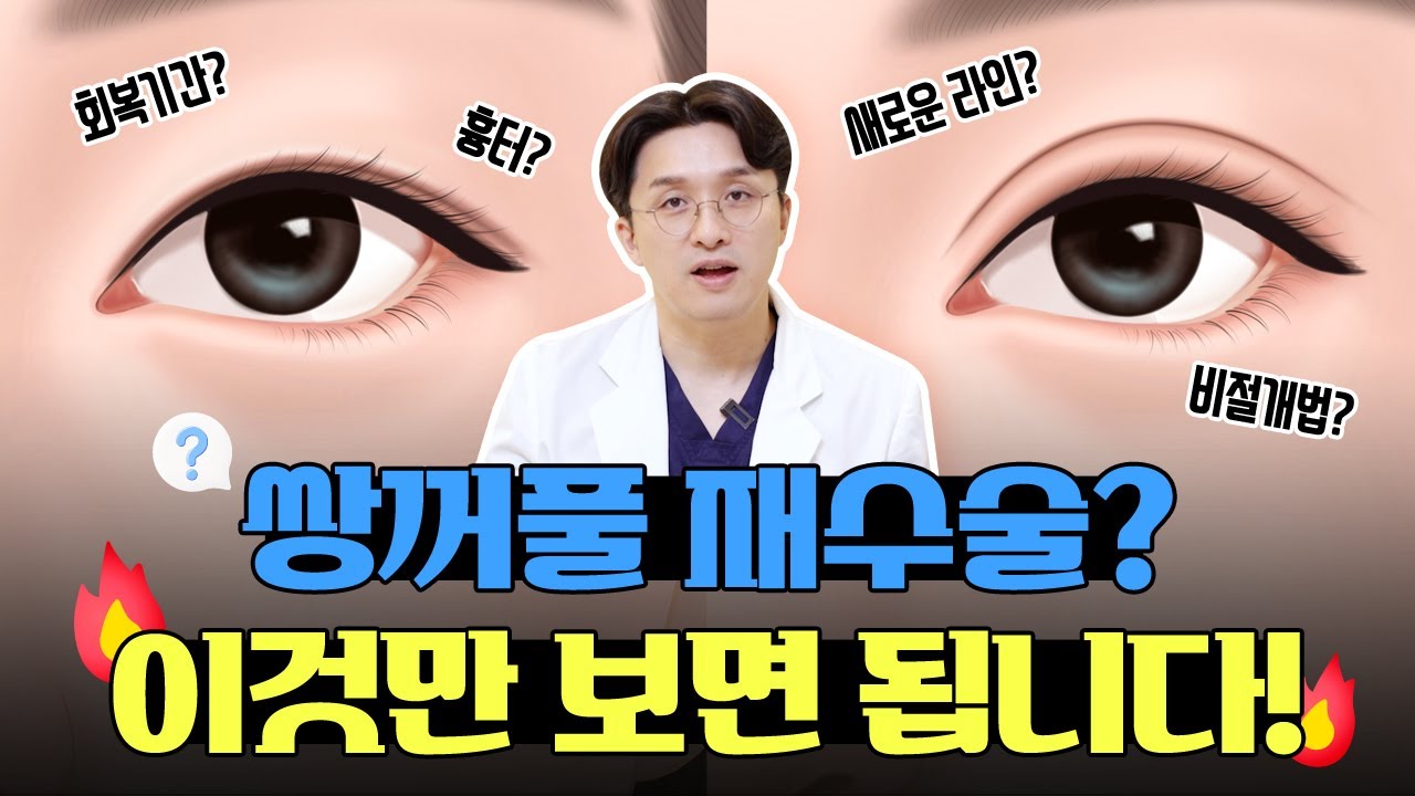 [奧羅整形外科診所] #雙眼皮重修手術 只看這篇就夠了❗| #整形外科專科醫師 #整形外科醫生