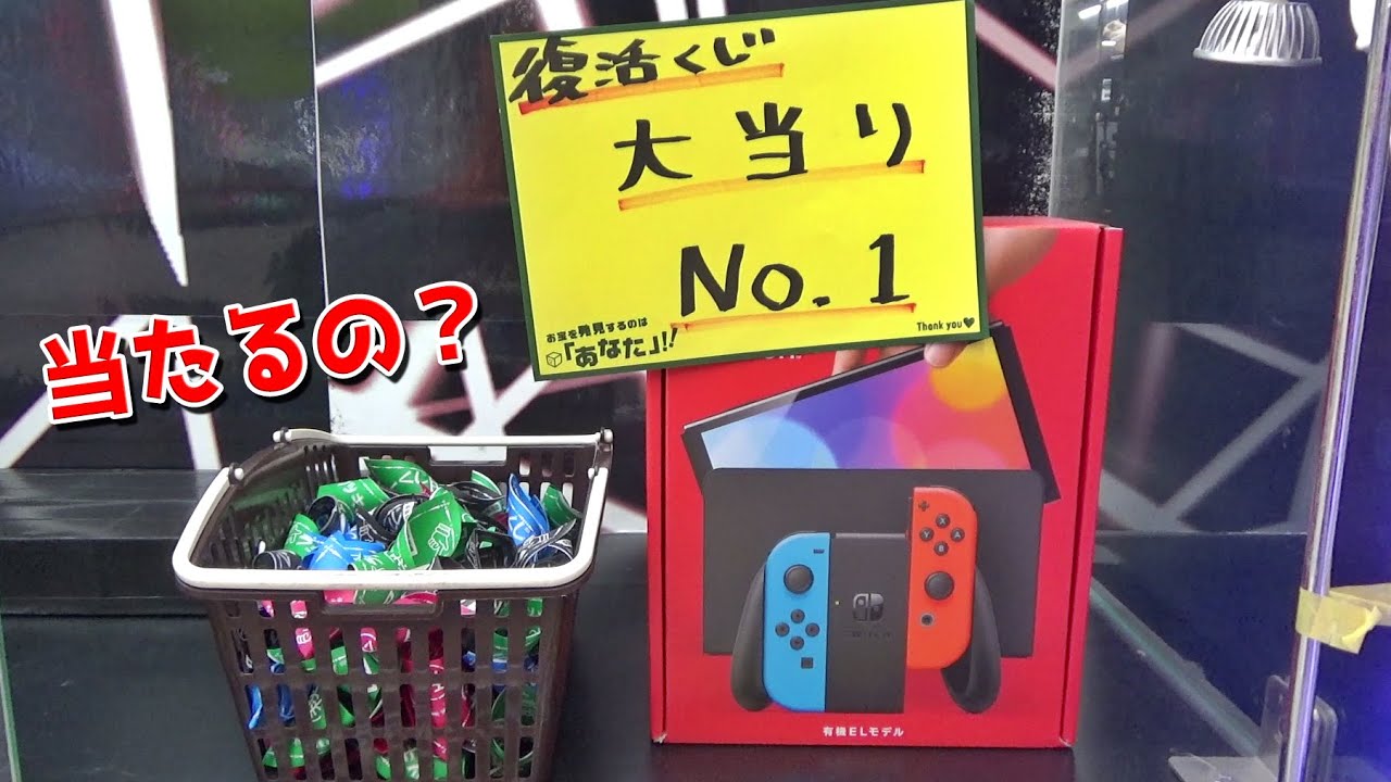 1回3000円のくじ引き／大当たりは任天堂スイッチ有機EL！！超激ムズ設定クレーンゲーム特集【UFOキャッチャー／ポケモンカード】